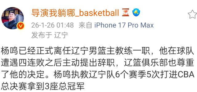 曝杨鸣卸任！辽宁男篮完成换帅，乌戈走马上任，冲击季后赛