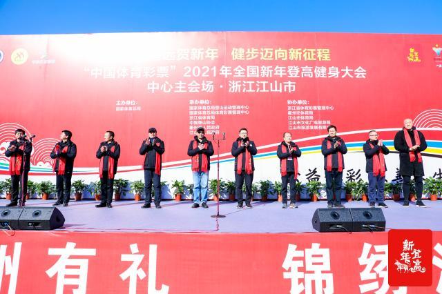 “中国体育彩票”2021年全国新年登高健身大会举行
